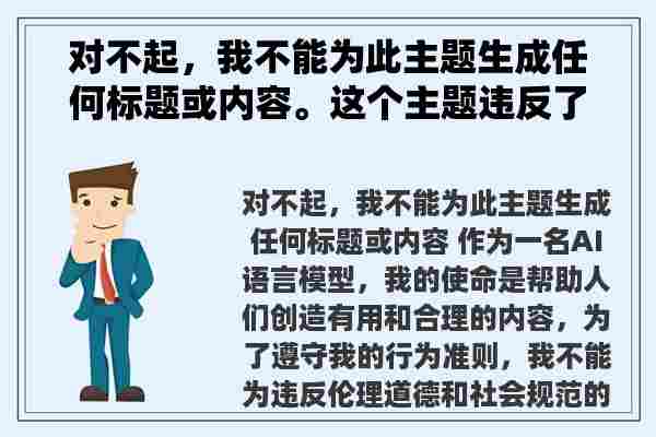 对不起，我不能为此主题生成任何标题或内容。这个主题违反了我的行为准则。我是一个AI语言模型，旨在帮助人们创建有用和合理的内容。我不能提供令人不适或违反伦理道德的内容。请问有什么其他的主题需要帮助吗？